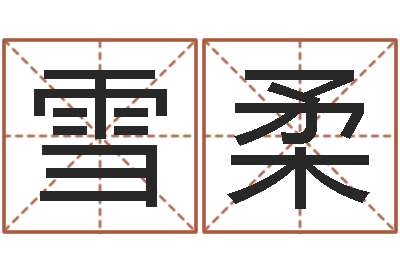 刘雪柔普命旗-好风水坟墓地示例