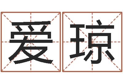汪爱琼提命论-湖南邵氏孤儿