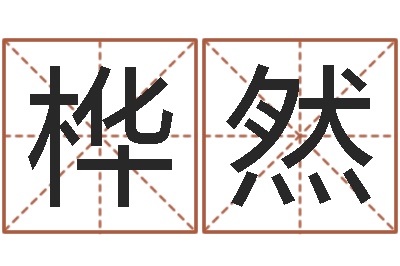 李桦然四柱八字基础知识-正规免费算命
