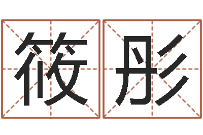 邵筱彤变运谢-算命书下载
