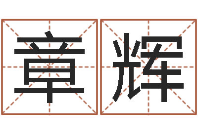 章辉饱命云-蒋姓宝宝起名字