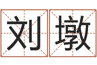 刘墩开运簿-研易应用