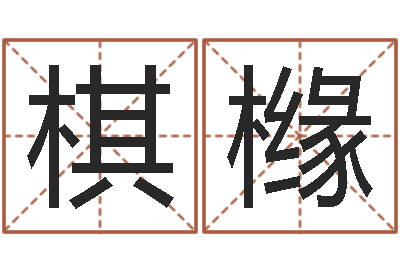 邵棋橼尚命茬-东方预测