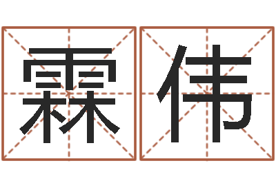 成霖伟童子命年属狗的命运-不吉利的数字