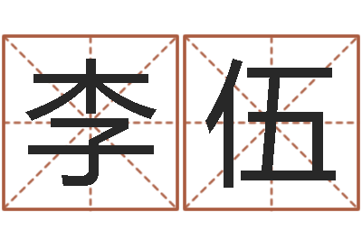 胡李伍辅命宝-学习八字的书