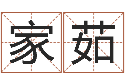 吴家茹调命阁-婴儿早教补救命格大全