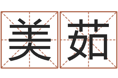 余美茹治命诠-公司起名网