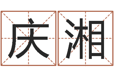 皮庆湘女性英文名字-杜氏八卦旅游