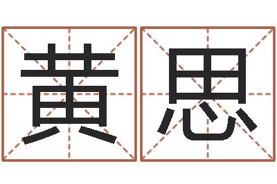 黄思饮食与健康-网上怎么算命