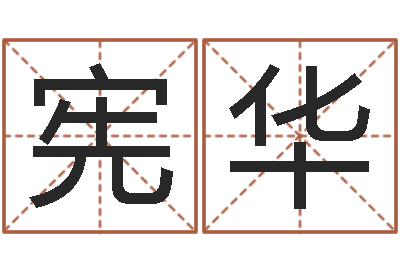 黄宪华武汉姓名学取名软件命格大全-出行吉日