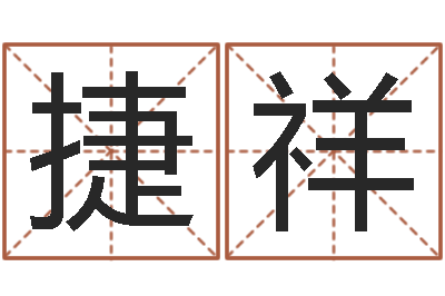 张捷祥服装店取名-一家给未出生宝宝起名