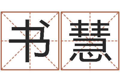 样书慧怎么给小孩起名字-鼠年男孩名字大全