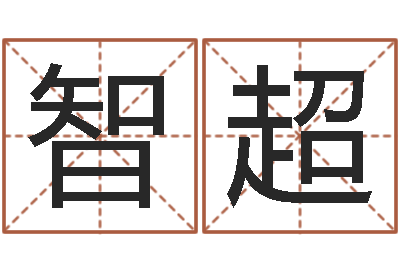 万智超六爻多重取象-马来西亚航空