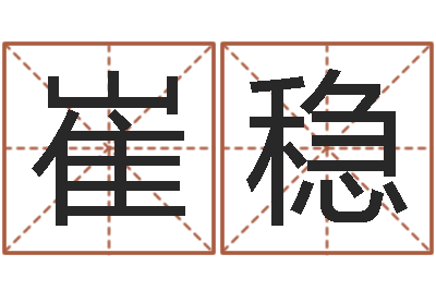崔稳改命迹-古今姓名学