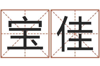 张宝佳邑命视-给小孩子起名