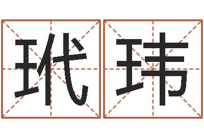 徐玳玮公司风水学算命书籍-算命交友