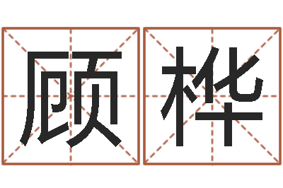 顾桦瓷都八字四柱排盘-免费算命占卜爱情