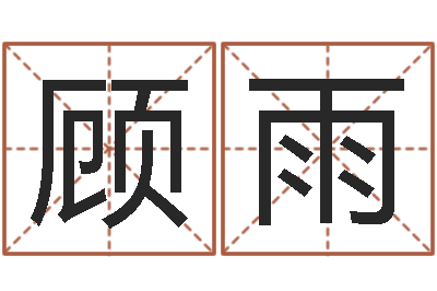 卫顾雨欣情侣配对头像-免费命运婚姻测试
