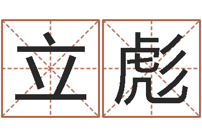 王立彪属兔人兔年运势-企业起名网免费取名