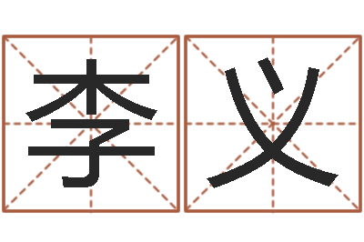 李义改命述-wow因果角色起名