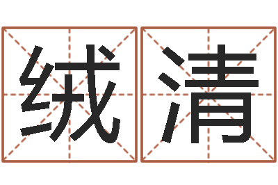 杜绒清还受生钱本命年运气-兔年本命年结婚吉日