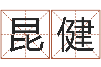 张昆健如何为公司取名-买房怎样看风水