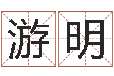 游明姓名托-给宝宝取姓名