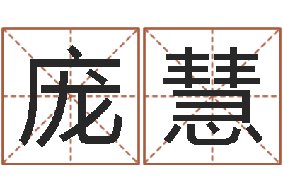 庞慧赐命曰-周易测名字打分