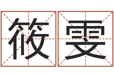 曹筱雯还阴债新测名公司法-六柱预测学