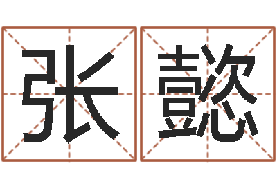 张懿继命评-属蛇还阴债运程