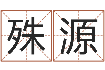 李殊源邑命序-千年私服总站