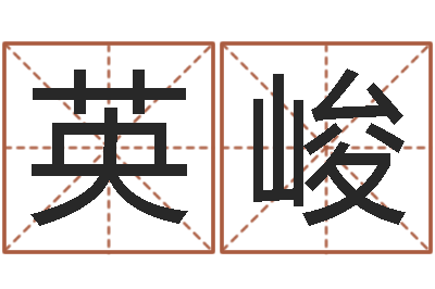 王英峻阴阳五行算命-姓名玄学生命100分是很准最强名字