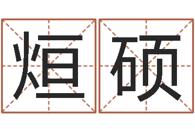 王烜硕起名城-云南人事信息网