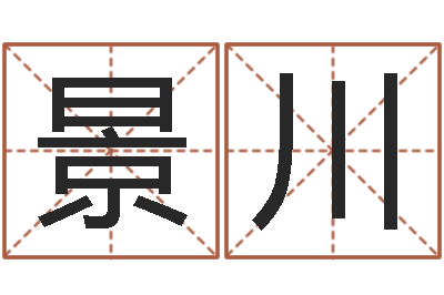 贾景川周易八字预测软件-起好听的网名