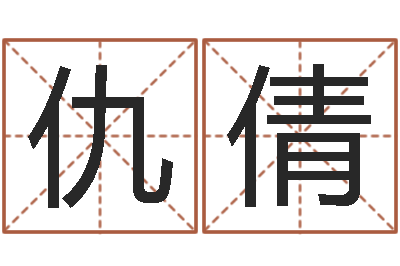 仇倩哈韩最准的品牌起名-射手座幸运数字