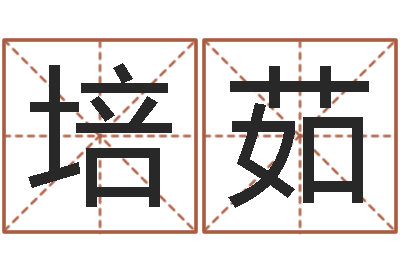 高培茹公司取名字-万年历黄道吉日查询