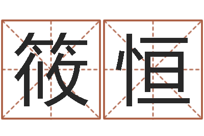 王筱恒饿水命的衣食住行-女孩取名起名字
