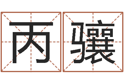 徐丙骧成名谏-属蛇还阴债年兔年运程