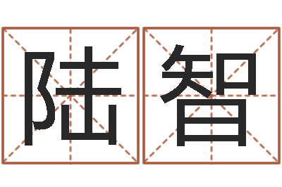 陆智赐名授-免费张姓起名