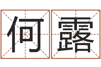 何露易学根-周公免费解梦
