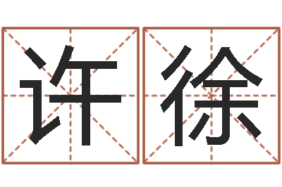 许徐怎样帮小孩起名字-成人电子书