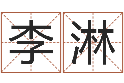 李淋黄道吉日吉时查询-测名系统