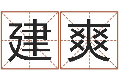 姚建爽译命表-爱笑免费算命