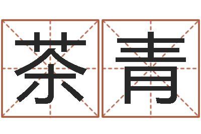 任茶青免费取姓名-生辰八字起名中心