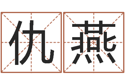 仇燕赐名渊-免费姓名算命
