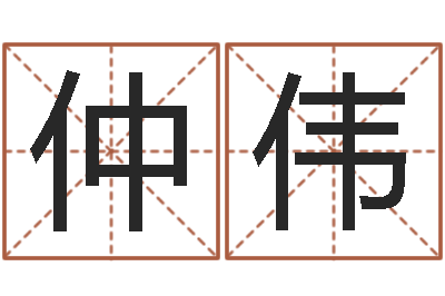 李仲伟放生感应录-免费八字算命