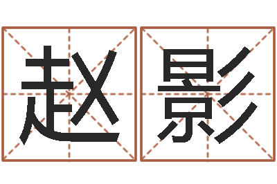 赵影开工黄道吉日-姓名打分软件