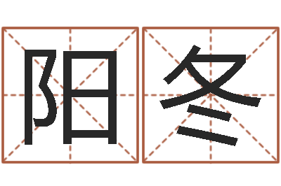 庞阳冬成名所-天上火命与大林木命