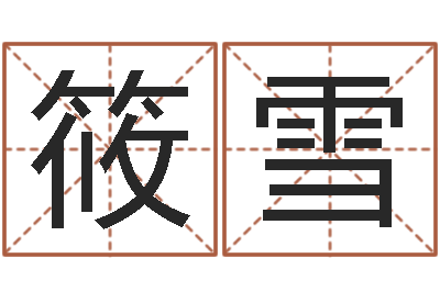 王筱雪易经免费取名-五行八字算命