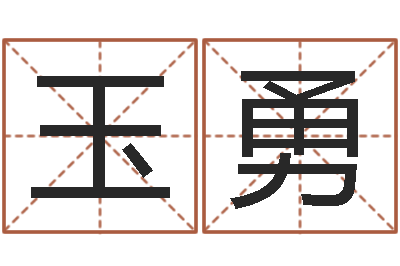 徐玉勇问世坊-给宝宝的名字打分